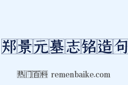 郑景元墓志铭造句是什么意思的图片